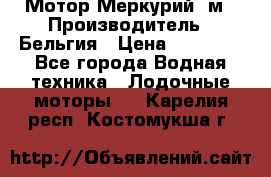 Мотор Меркурий 5м › Производитель ­ Бельгия › Цена ­ 30 000 - Все города Водная техника » Лодочные моторы   . Карелия респ.,Костомукша г.